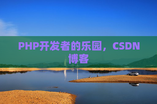 PHP开发者的乐园，CSDN博客